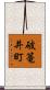 破篭井町 Scroll