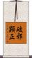 破邪顕正 Scroll