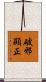 破邪顯正 Scroll