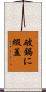 破鍋に綴蓋 Scroll
