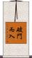破門而入 Scroll