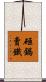 砸鍋賣鐵 Scroll