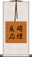 硝煙反応 Scroll
