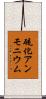 硫化アンモニウム Scroll