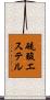 硫酸エステル Scroll