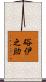 硲伊之助 Scroll