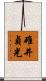 碓井貞光 Scroll