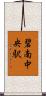 碧南中央駅 Scroll