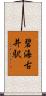碧海古井駅 Scroll