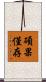 碩果僅存 Scroll