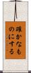 確かなものにする Scroll