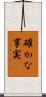 確かな事実 Scroll