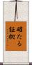 確たる証拠 Scroll