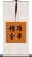 確率積分 Scroll