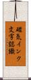 磁気インク文字認識 Scroll
