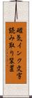 磁気インク文字読み取り装置 Scroll