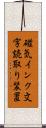 磁気インク文字読取り装置 Scroll
