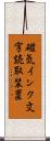 磁気インク文字読取装置 Scroll