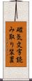 磁気文字読み取り装置 Scroll