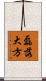 磊落大方 Scroll