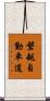 磐越自動車道 Scroll
