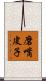 磨嘴皮子 Scroll