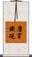 磨穿鐵硯 Scroll