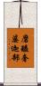 磨醯奢婆迦部 Scroll