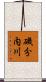 磯分内川 Scroll