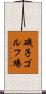 磯子ゴルフ場 Scroll