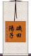 磯田陽子 Scroll