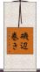 磯辺巻き Scroll