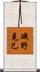 磯野克巳 Scroll