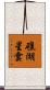 礁湖星雲 Scroll