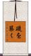 礎を築く Scroll