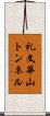 礼文華山トンネル Scroll
