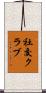 社交クラブ Scroll
