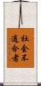 社会不適合者 Scroll