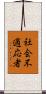 社会不適応者 Scroll