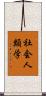 社会人類学 Scroll