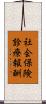 社会保険診療報酬 Scroll