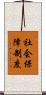 社会保障制度 Scroll