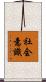 社会意識 Scroll