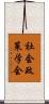 社会政策学会 Scroll