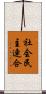社会民主連合 Scroll
