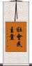 社會民主黨 Scroll