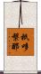 祇哆槃那 Scroll