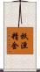 祇洹精舍 Scroll