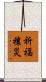 祈福禳災 Scroll