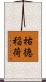祐徳稲荷 Scroll